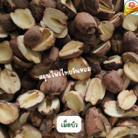 ราคา เม็ดบัว เม็ดบัวผ่าซีก เม็ดบัวแห้ง ขนาด 500 กรัม (8838210515)