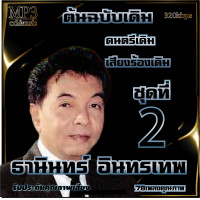 ราคา ธานินทร์ อินทรเทพ อมตะลูกกรุงต้นฉบับ ชุดที่2 รวม 78 เพลง cd usb mp3 ระบบเสียงคุณภาพ 320k เพลงลูกกรุง (19602595006)
