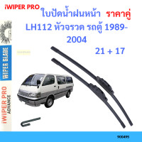 ราคา ราคาคู่ ใบปัดน้ำฝน LH112 หัวจรวด รถตู้ 1989 2004 21 17 ใบปัดน้ำฝนหน้า ที่ปัดน้ำฝน (19797657854)