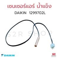 ราคา เซ็นเซอร์แอร์ สำหรับแอร์ ไดกิ้น หัวบัดกรี DAIKIN สำหรับรุ่น รหัส AT24KV2S FTE18MV2S FTM13NV2S FTM18NV2S RM13NV2S FTE18NV2S FTKD12HV2S FTKD18GV2S FTKD15GV2S เซ็นเซอร์ (19592086374)