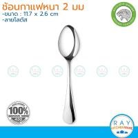 ราคา Jaguar ช้อนกาแฟ 12 คัน หนา 2 0 มม ลายโลตัส Lotus จากัวร์ ไม่งอ ช้อนชาจากัวร์ ช้อนกาแฟสแตนเลส ช้อนขนมแบบหนา (20251122049)