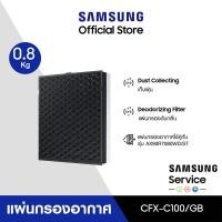 ราคา จัดส่งฟรี SAMSUNG แผ่นกรองอากาศ รุ่น CFX C100 GB สำหรับเครื่องฟอกอากาศ รุ่น AX90R7080WD ST (18557101385)