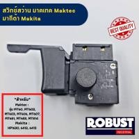 ราคา 02 สวิทช์สว่าน มาคเทค Maktec MT60 MT602 MT603 MT606 MT607 MT651 MT653 MT814 มากีต้า Makita HP1630 6412 6413 ใช้งานได้หลายรุ่น พร้อมส่ง (20358989786)