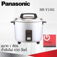 ราคา หม้อหุงข้าว 1 0 ลิตร PANASONIC รุ่น SR Y10G (17596057721)