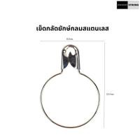 ราคา เข็มกลัดยักษ์กลมสเเตนเลสแท้ เกรด 304 (20222890049)