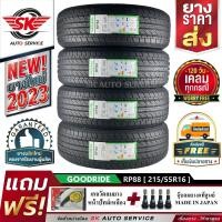 ราคา GOODRIDE ยางรถยนต์ 215 55R16 เก๋งล้อขอบ 16 รุ่น RP88 4 เส้น ล็อตใหม่ล่าสุดปี 2023 ประกันอุบัติเหตุ (20445535063)