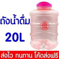 ราคา ค่าส่งถูก ถังน้ำ ถังน้ำดื่ม ขนาด 20 ลิตร มีก๊อกพร้อมหูหิ้ว PET สำหรับใส่น้ำดื่ม ถังใส่น้ำ ถังน้ำดื่ม น้ำดื่ม (20450141612)