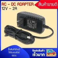 ราคา AC DC Adapter 12V 2A Output CCTV อแดปเตอร์แปลงไฟ (868952273)