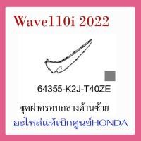 ราคา ชุดสี Wave110i 2022 ชุดสี ขายแยกชิ้น อะไหล่แท้เบิกศูนย์ HONDA สีดำ เทา ล้อซี่ ฝาครอบไฟหน้า Wave110i ฝาครอบท้าย Wave 110i บังโคลนหน้า แท้100 (17389500279)