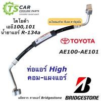 ราคา ท่อแอร์ Bridgestone โตโยต้า เออี100 เอ101 AE100 A101 ท่อน้ำยาแอร์ High สายน้ำยาแอร์ ยี่ห้อ K 17 น้ำยาแอร์ สายแอร์ (16418001944)