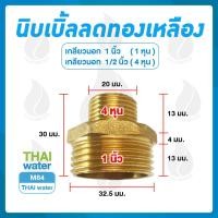 ราคา ข้อต่อทองเหลือง นิปเปิ้ล นิปเปิ้ลทองเหลือง เกลียวนอก (3664862105)