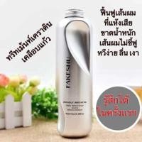 ราคา 1ขวด FAKESHU KERATIN เฟคชู เคราติน สมูทแฮร์ครีม ทรีทเม้นท์ เคลือบแก้ว 618มล แบบไม่มีกล่อง มีหัวปั้ม ฟื้นฟูผมเสีย ผมหยาบ ชี้ฟู เพิ่มน้ำหนักผม (20427784430)