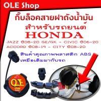 ราคา กิ๊บล็อคสายฝาถังน้ำมัน สำหรับรถยนต์ Honda ทุกรุ่น JAZZ ปี08 20 GE GK CIVIC ปี06 20 ACCORD ปี08 19 CITY ปี08 20 สินค้าคุณภาพพลาสติก ABS เหมือเดิมมากับรถเลยจ้า (16434165919)