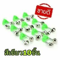 ราคา กระดิ่งตกปลา 10 ชิ้น ตกปลา กระดิ่งตกปลา กระดิ่ง กระดิ่งติดคันเบ็ด กระดิ่งไฟ กระดิ่งคู่สำหรับติดเบ็ด กระดิ่งสำหรับตกปลา (4021684245)