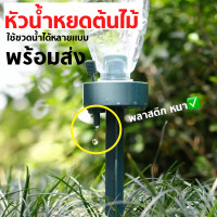 ราคา หัวน้ำหยดต้นไม้ หัวน้ำหยด หัวรดน้ำต้นไม้ ที่รดน้ำ ที่รดน้ำอัตโนมัติ บัวรดน้ำต้นไม้ ขวดใส่น้ำ รดน้ำต้นไม้ ที่รดน้ำต้นไม้อัตโนมัติ น้ำหยด DIY ส่งจากไทยใน1วัน ใช้กับขวดน้ำใหญ่ 5 7วัน (6659288069)