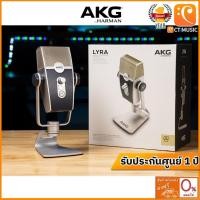 ราคา AKG USB Microphone ไมโครโฟน รุ่น LYRA