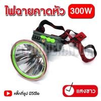 ราคา ไฟฉาย ไฟฉายคาดหัว LED 300W 400W VJP609 608ไฟฉายแรงสูง ไฟฉายพกพา ไฟส่องกบ แสงขาว แสงวอร์ม (18790142977)