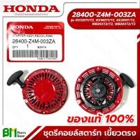 ราคา HONDA ชุดสตาร์ท ชุดรีคอยล์สตาร์ท ชุดลานสตาร์ท 4 6 5 HP เขี้ยวเดี่ยว ตรง งอ GX120 GX160 GX200 WB20XT WB30XT G150 G200 อะไหล่เครื่องยนต์ฮอนด้า No 01 No 25 ของแท้100 (19888694626)