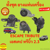 ราคา ยางแท่นเครื่อง ฟอร์ด เอสเคป 2 3 มาสด้า ทรีบิ้ว 2 3 Ford Escape 2 3 Mazda Tirbute 2 3 ยางแท่นเกียร์ (19758862058)