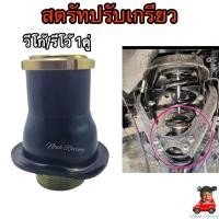 ราคา สตรัทปรับเกลียว วีโก้ รีโว้ Vigo Revo 1คู่ สำหรับ ตัวเตี้ยโช๊คเดิม งานเหล็กหนาแข็งแรง ทนทาน รับประกันคุณภาพ (20246075811)