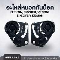 ราคา อะไหล่หมวกกันน็อค ID Ekon Spyder Venom Specter Demon (20272167672)