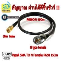 ราคา Pigtail Cable N female to SMA male RG58 (20346937209)