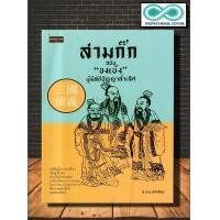 ราคา หนังสือ สามก๊ก ฉบับ ขงเบ้ง ผู้มีสติปัญญาล้ำเลิศ สามก๊ก กลยุทธ์สามก๊ก ขงเบ้ง จิตวิทยา ปรัชญาจีน วรรณกรรมจีน Infinitybook Center (19247124977)