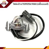 ราคา ยี่ห้อ AA MOTOR ไฟส่องป้าย โตโยต้า วีโก้ TOYOTA VIGO ทุกรุ่น ปลั๊กแบบแท้ (20433733611)