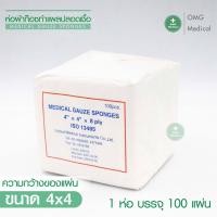 ราคา ผ้าก๊อซ Gauze pads ผ้าก็อตทำแผล ผ้าก๊อซแบบแผ่น ผ้าก๊อซปลอดเชื้อ ขนาด 2x2 3x3 3x4 4x4 นิ้ว 1แพ็ค3ห่อ คลินิคเวชกรรม โรงพยาบาล (15641454425)