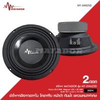 ราคา Mataor ลำโพงโม6 5นิ้วทึบ แม่เหล็กเต็ม100 20 วอยส์ทน งานประกอบไทยอย่างดี กลางโม 6 5นิ้วโม มีชุดรวมแหลมให้เลือกตามรุ่นได้ matador speaker เลือกจำนวน (17061852227)