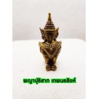 ราคา พญาปุริสาท บริวาร ท้าวเวสสุวรรณ กินผี เทพนรสิงห์ รุ่นแรก รุ่นบันดาลทรัพย์ เนื้อทองเหลือง และทองแดง (15675090003)