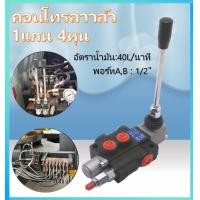 ราคา คอนโทรลวาล์ว1แกน 4หุน คอนโทรลไฮดรอลิก ยันม่าร์ สำหรับ รถไถ คูโบต้า คอนโทรลรถไถ รุ่น1แกน สำหรับ รถไถ คูโบต้า (20005372069)