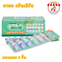 ราคา พร้อมส่ง ยาดม Green Herb ยาดมกรีนเฮิร์บ ใช้สูดดม ยาดม 2 รู คัดจมูก ใช้ทา ยาดมยกแผง ยาดมยกกล่อง ยาดมสมุนไพรไทย ยาดมพาสเทล ยาดมภูมิแพ้ (20358669108)