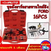 ราคา ฟอร์ด ชุดมาร์คไทม์มิ่ง สายพาน ชุดตั้งสายพาน FORD ชุดตั้งไทมม์มิ่งรถ ชุดล็อคแคม Ford Fiesta ชุดเปลี่ยนสายพานราวลิ้น Ford Fiesta ชุดมาร์คไทม์มิ่ง (20110787402)