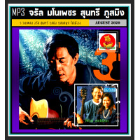 ราคา USB CD MP3 จรัล มโนเพ็ชร สุนทรี ภูสมิง ภูสมสนุก ไม้เมือง 210 เพลง เพลงไทย เพลงโฟล์ค เพลงเหนือ (18930914291)