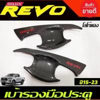 ราคา เบ้ารองมือเปิดประตู ลายคาร์บอนโลโก้แดง TOYOTA REVO 2015 2023 รุ่น 4ประตู A (18408642857)