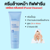 ราคา ครีมล้างหน้า กิฟฟารีน ครีมล้างเครื่องสำอาง เฟเชียล คลีนเซอร์ Giffarine Facial Cleanser (19392550205)