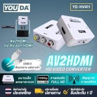 ราคา YOUDA ตัวแปลง AV TO HDMI 1080P มีสาย USB แถมให้ อะแดปเตอร์แปลงสัญญาณ ตัวแปลงสัญญาณ AV2HDMI ตัวแปลงสาย AVเป็นHDMI กล่องแปลง AV RCA to HDMI ตัวเเปลงสัญญาณภาพและเสียง AV TO HDMI อะแดปเตอร์แปลงวิดีโอ (204