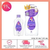 ราคา Johnsons Baby Oil จอห์นสัน เบบี้ออยล์ บำรุงผิว เนียนนุ่ม ชุ่มชื้น จอนสัน จอห์นสัน เบบี้ออย บรรจุ 50 มล 125 มล (19781854931)