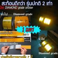 ราคา สติ๊กเกอร์สะท้อนแสง สติ๊กเกอร์3m ติดรถบรรทุก สติ๊กเกอร์สะท้อนแสง 3m แท้ Daimond Grade สะท้อนแสงมากกว่ารุ่นปกติ 2 เท่า ผ่านมาตรฐานขนส่ง (2546376820)