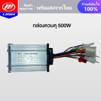 ราคา LIFAN OFFICIAL กล่องควบคุ จักรยานไฟฟ้า 48V 350W 500W กล่องควบคุมรถจักรยานไฟฟ้า กล่องควบคุมรถไฟฟ้า 2 ล้อ สำหรับ จักรยานไฟฟ้า electric bike (18590498027)
