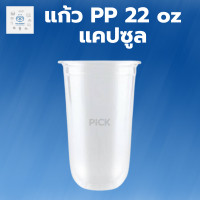 ราคา พิค เบเกอรี่ แก้ว 22oz Supercup capsule 1ลัง 1000 ใบ 22 ออน แคปซูล ปาก95 22oz Supercup capsule แก้วกาแฟ แก้วเก็บเย็น แก้วพลาสติกใส แก้วชา (20032896653)