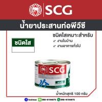 ราคา SCG น้ำยาประสานท่อพีวีซี ชนิดใส ขนาด 50กรัม 100กรัม 250กรัม เทปพันเกลียว (13447770416)