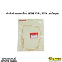 ราคา ปะเก็นฝาครอบคลัทช์ WAVE 125I MSX แท้เบิกศูนย์ (9119382220)