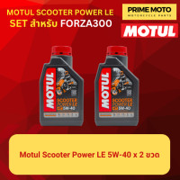 ราคา จัดชุด FORZA Motul Scooter Power LE น้ำมันเครื่อง โมตุล 5W 40 พร้อมเฟืองท้าย และไส้กรองน้ำมันเครื่อง WIX WL7200 (20039251692)
