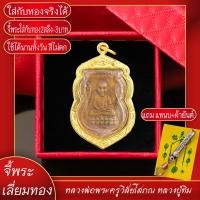 ราคา จี้พระ หลวงปู่ทวด หลังหลวงปู่ทิม ปี2555 เลี่ยมกรอบชุบเศษทอง แถมฟรี แหนบห้อยพระ และผ้ายันต์ (17844610679)