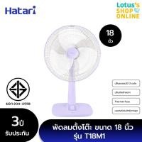 ราคา HATARI ฮาตาริ พัดลมตั้งโต๊ะ 18 นิ้ว รุ่น T18M1 คละสี (20057424946)