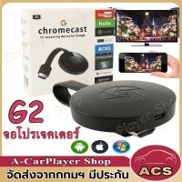 ราคา G2 Anycast เครื่องฉายมัลติฟังก์ชัน 1080P Android ios Wifi รองรับ HDMI Airplay TV Stick 2 4G 4K ตัวรับสัญญาณไร้สาย Media Streamer Adapter สำหรับ IPhone Samsung Huawei โทรศัพท์ (19268011307)