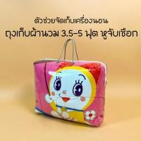 ราคา กระเป๋าผ้านวม ถุงเก็บผ้านวม กระเป๋าใส่ผ้านวม 3 5 หรือ5 ฟุตแบบบาง สายมือจับเชือกกลม เจาะตราไก่อย่างดี (20410375044)