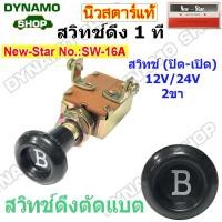 ราคา สวิทช์ดึง 1 ที สวิทช์ดึงตัดแบต 12V 24V 2 ขา ปิด เปิด ใช้รถทั่วไป ยี่ห้อนิวสตาร์ (20062093581)